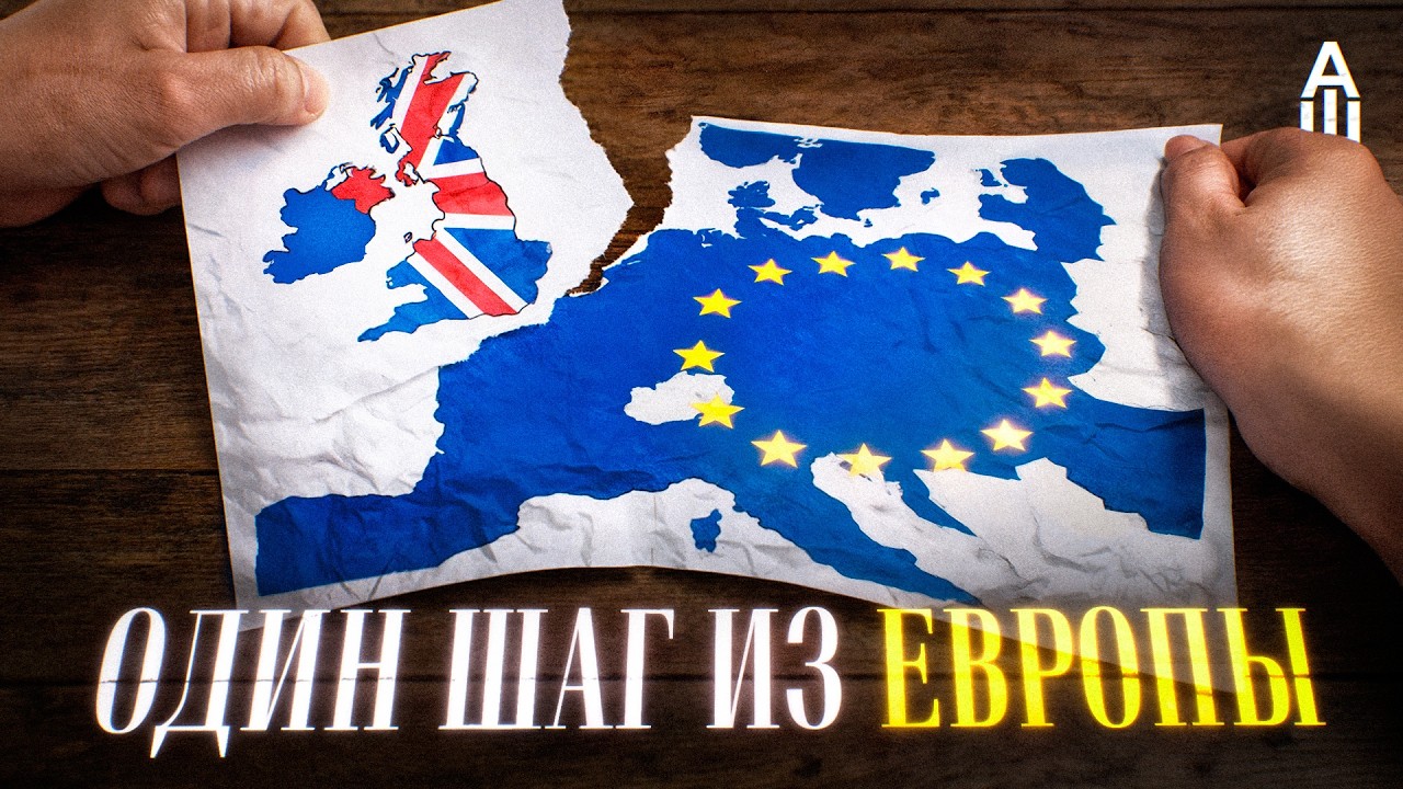 Как Британия боролась против ЕС и проиграла