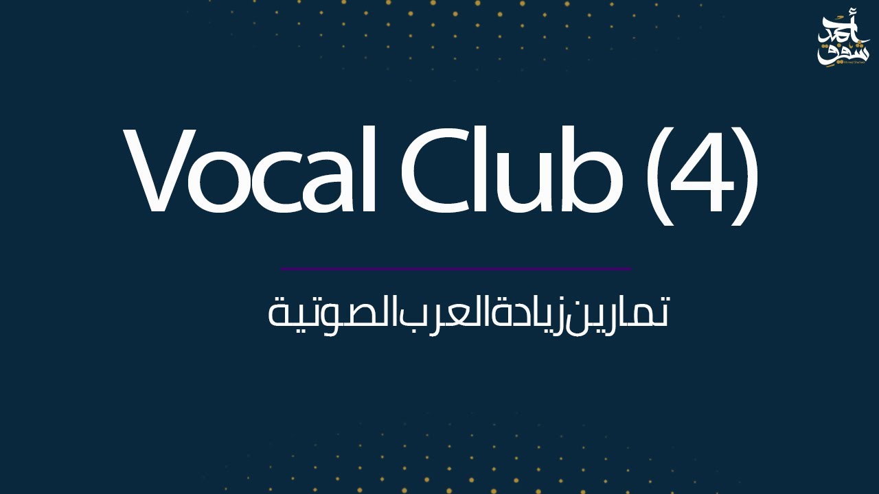 تمارين العرب الصوتية - نادي الاصوات 4