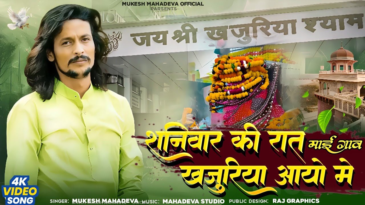 शनिवार की रात माही गाव खजुरिया आयो मे। । khajuriya shyam bhajan #khajuriya_shyam