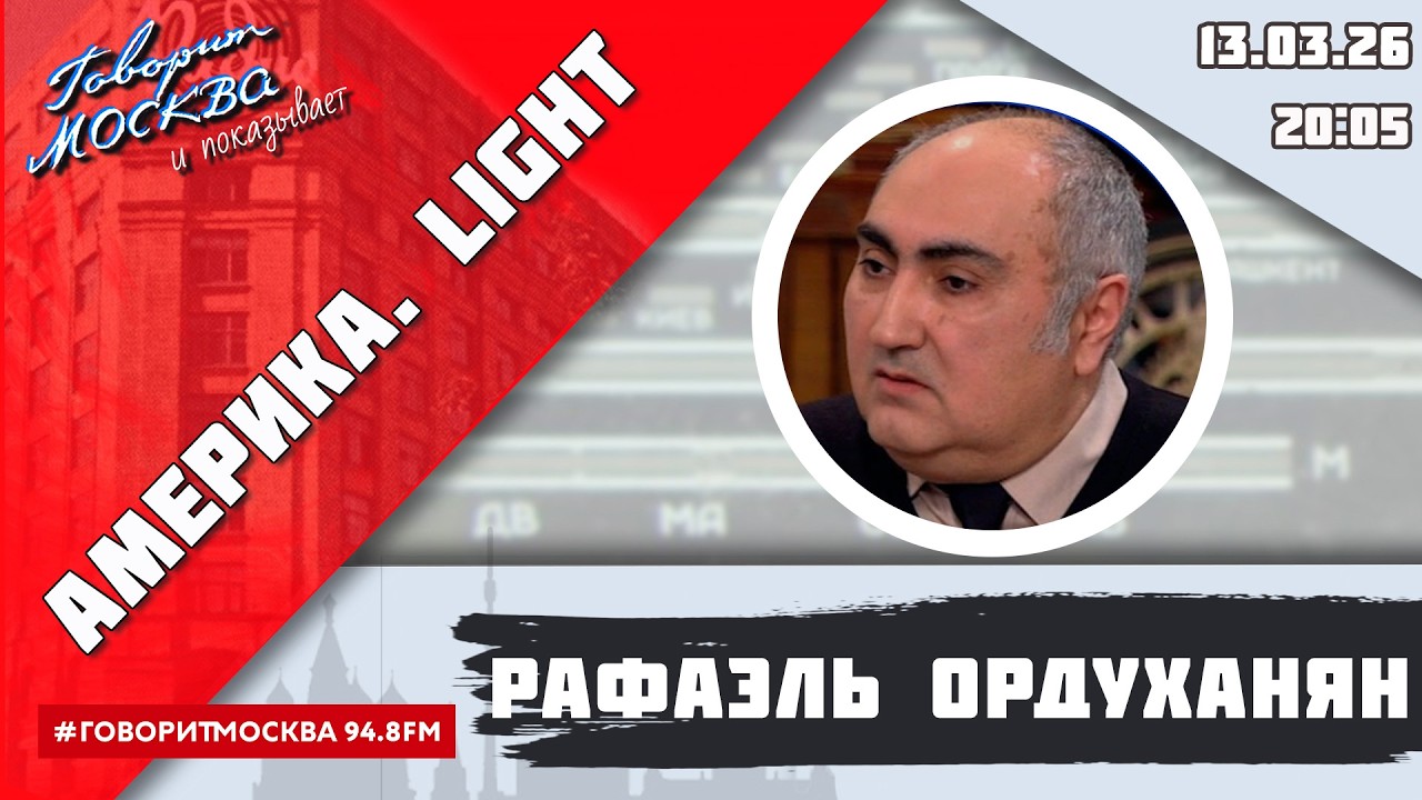 «АМЕРИКА.LIGHT (16+)» 13.03/ВЕДУЩИЙ: Рафаэль Ордуханян.