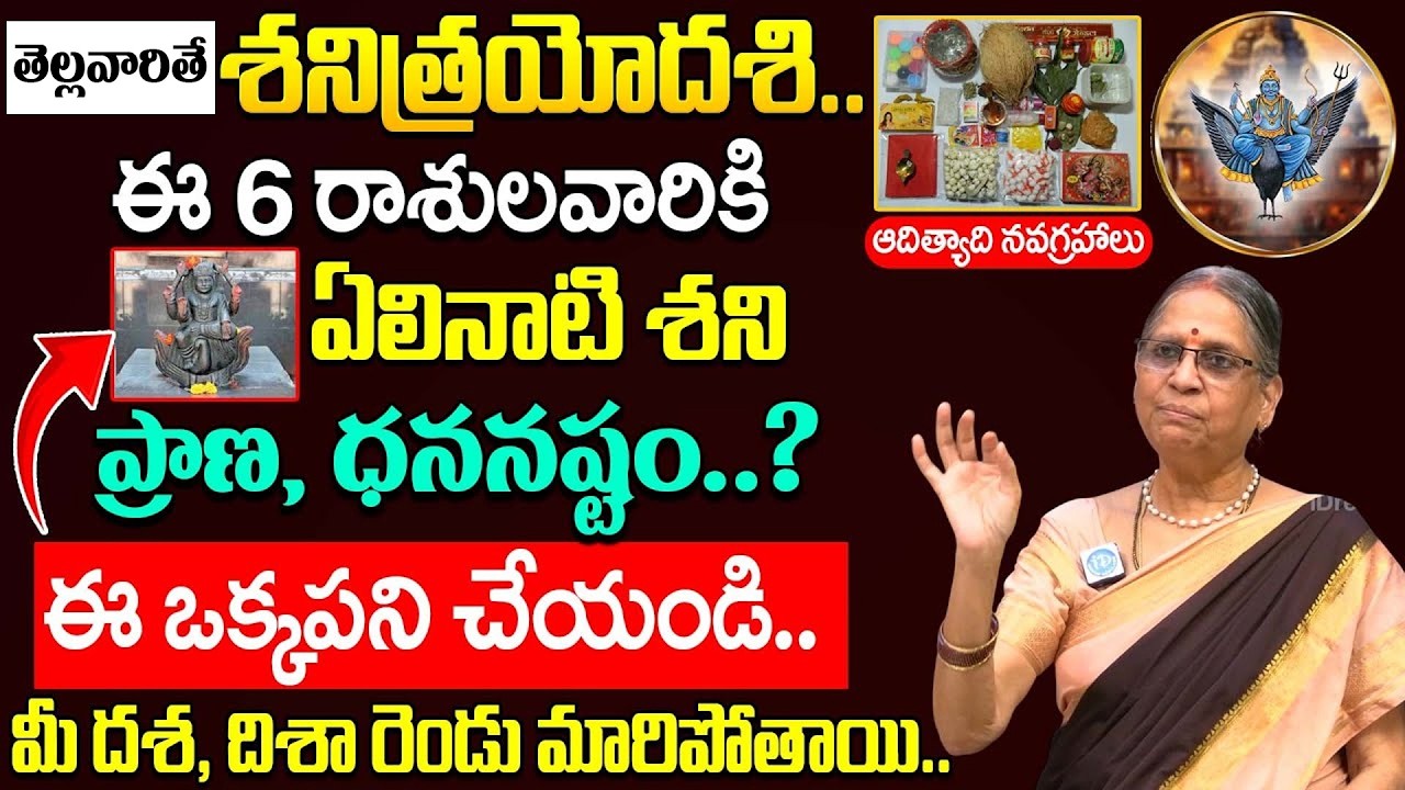 తెల్లవారితే శనివారం + శని త్రయోదశి | Significance of Shani Trayodashi Pooja Vidhanam | Vijayalakshmi