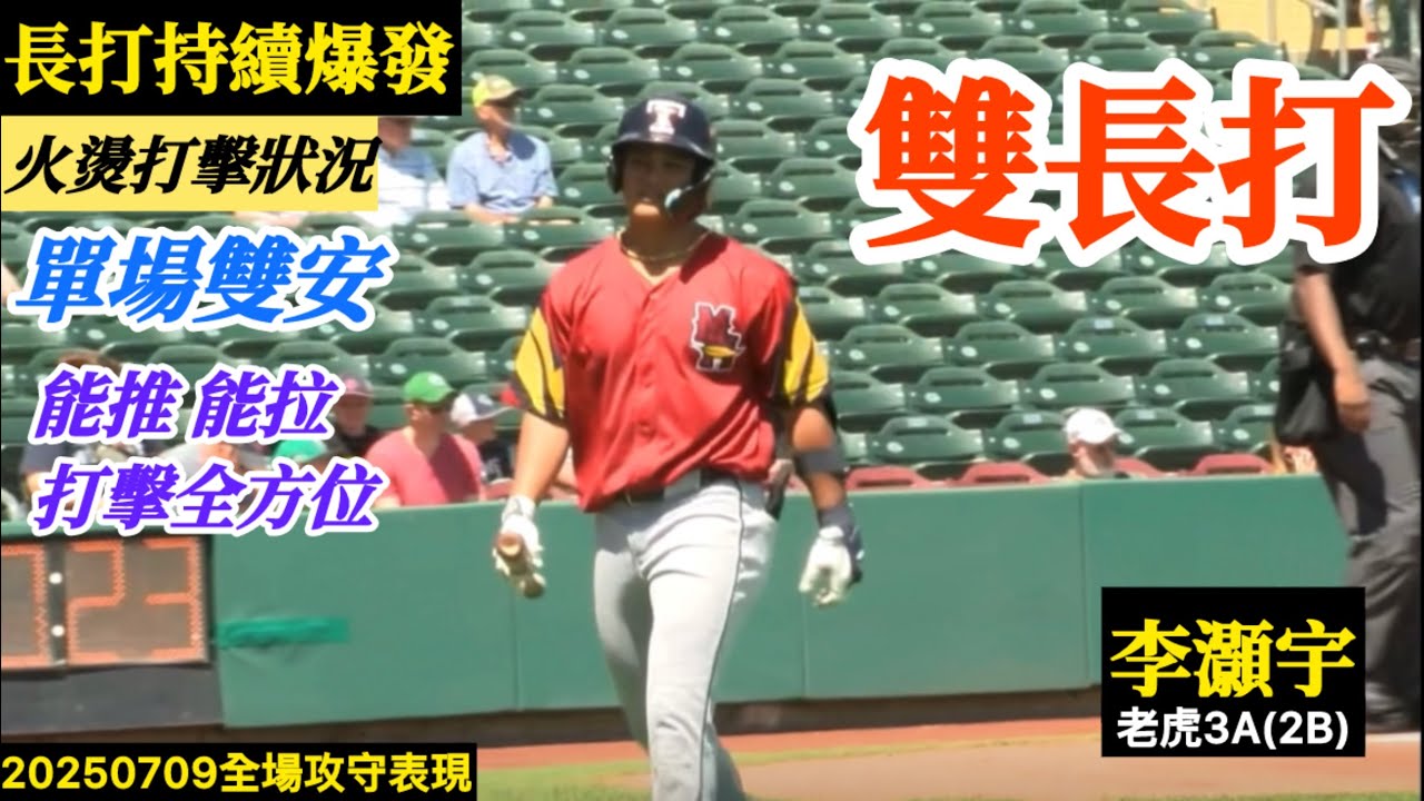 20250709李灝宇(老虎3A)2B全場｜單場雙長打！精彩打擊能推能拉！連四場安打！火燙近況,長打大爆發！