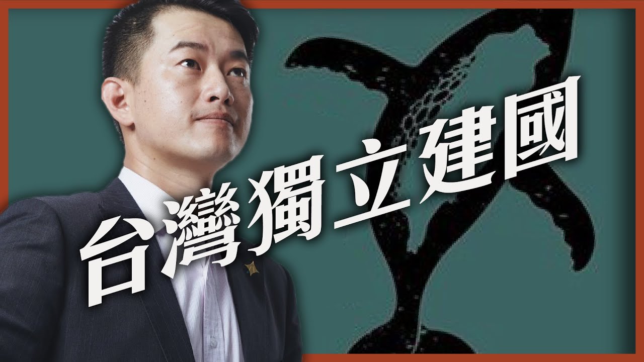 給台灣最好的禮物，台灣獨立建國 | 台灣九局下完結篇