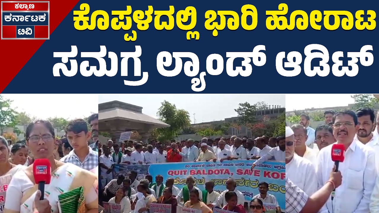 Koppal: Protest Erupts Against Expansion Of Baldota Factory : ಬಲ್ದೋಟ ಕಾರ್ಖಾನೆ ವಿಸ್ತರಣೆ ವಿರೋಧ | KATV