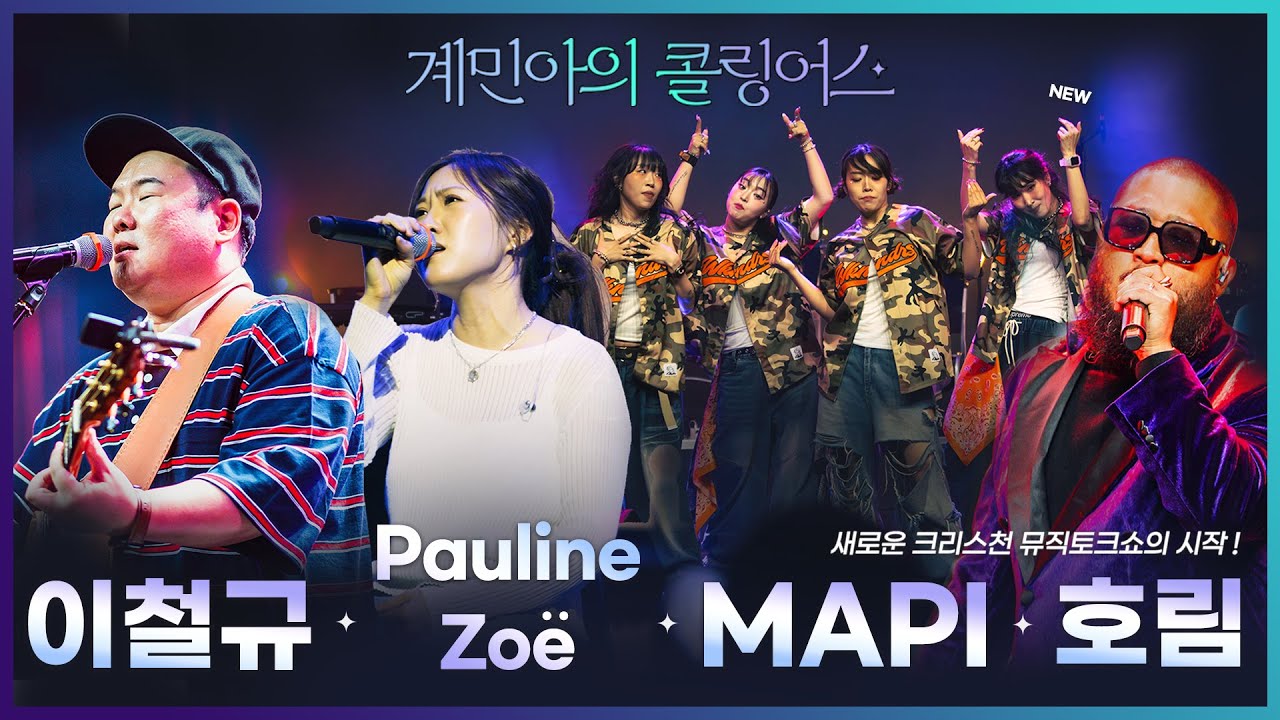 [계민아의 콜링어스] 제1화 - 호림 | 이철규 | 마피(MAPI) | Pauline Zoe - 페이스온 250807