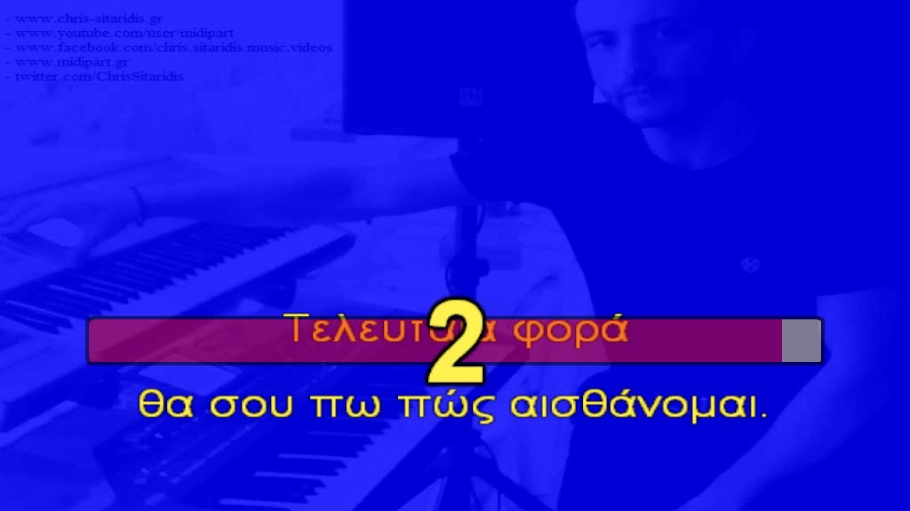 ΚΑΙ ΜΗ ΜΕ ΨΑΞΕΙΣ - Βασίλης Καρράς [PIANO Karaoke + Lyrics] By Chris Sitaridis