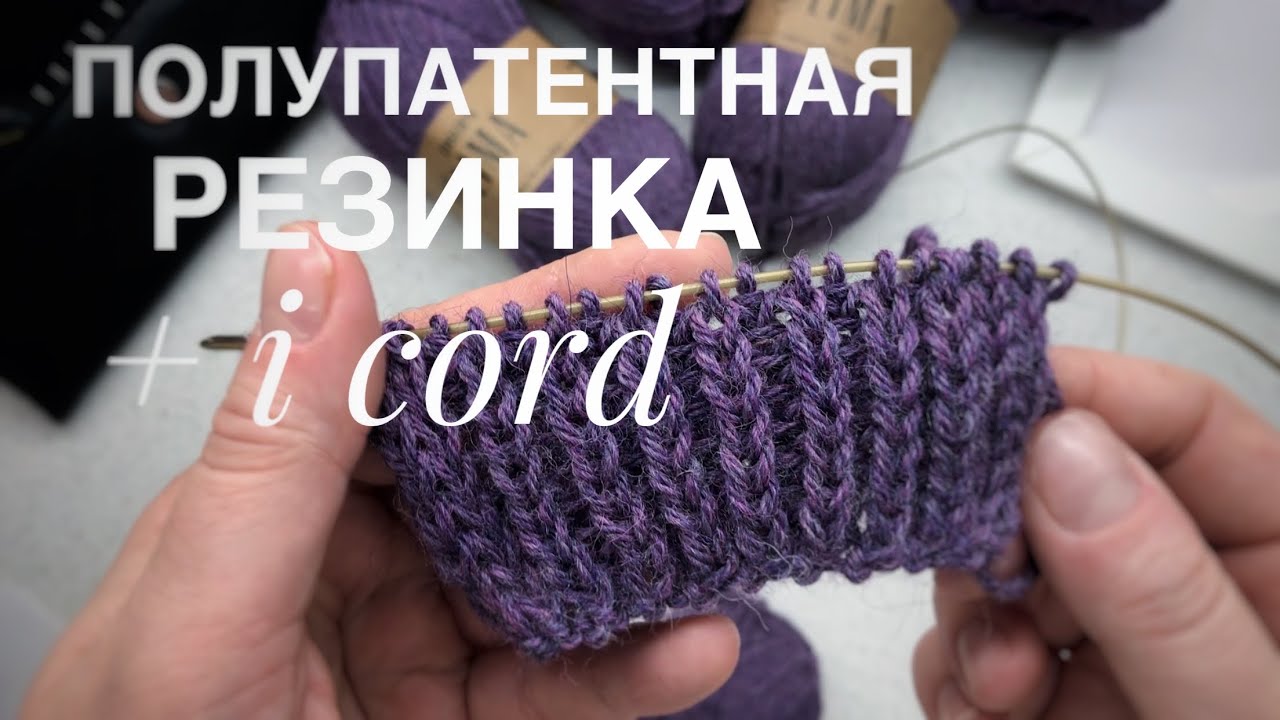 Полупатентная резинка+i-cord (образец для кардигана)