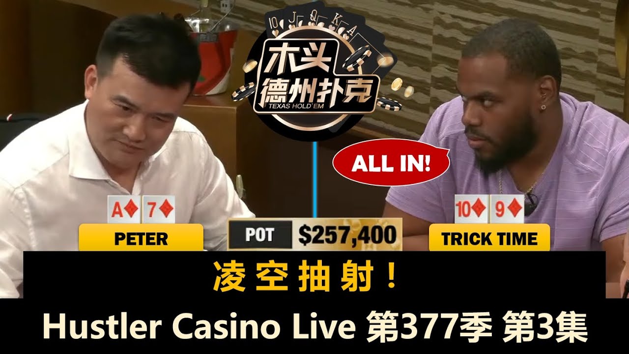 级别越来越大，最后才能分胜负！？Hustler Casino Live 第377季第3集(完) 德州扑克现金桌