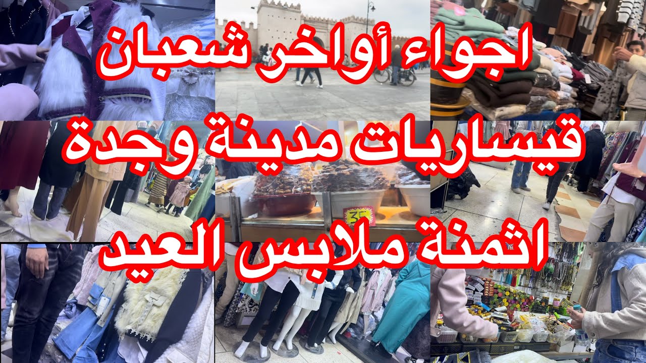 جولة في قيساريات مدينة وجدة 😍شاركت معاكم اجواء اواخر شهر شعبان واثمنة ملابس العيد 