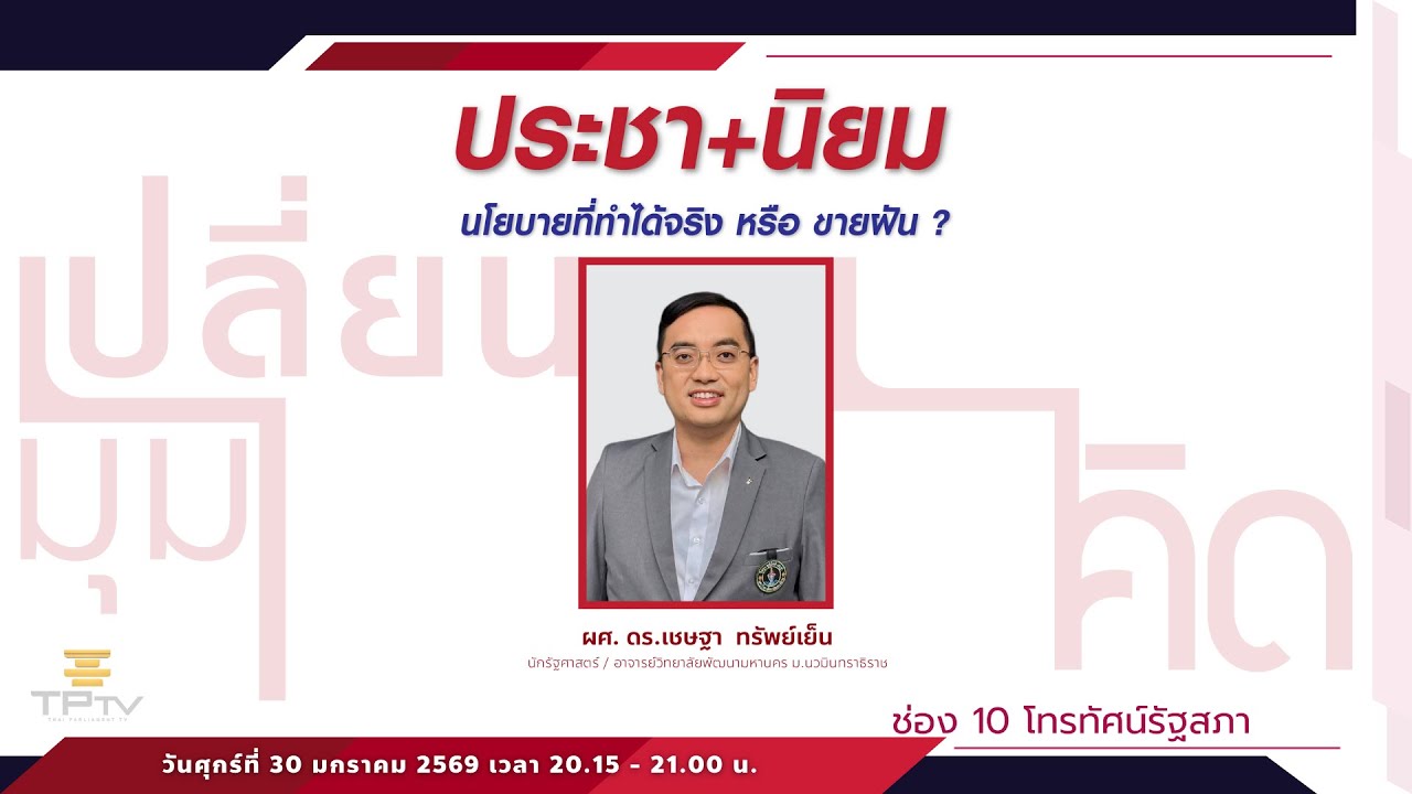 ประชา+นิยม นโยบายที่ทำได้จริง หรือ ขายฝัน ? | เปลี่ยนมุมคิด | 30 ม.ค. 69