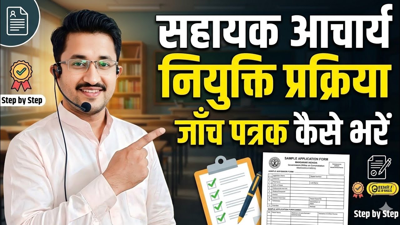 जाँच पत्रक कैसे भरें 🙄🤔सहायक आचार्य भाषा, सामाजिक विज्ञानं और 1 to 5 के अभ्यर्थी  #sahayakacharya 