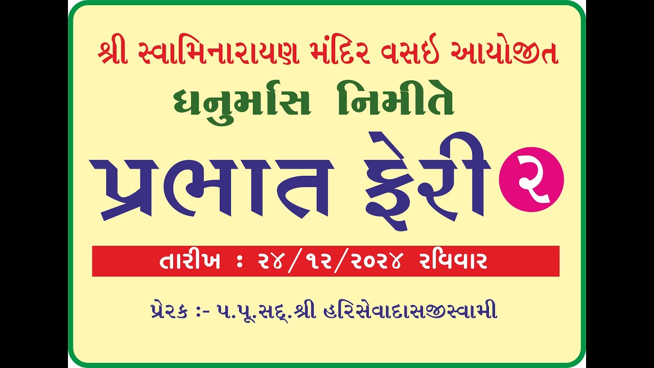Prabhat Pheri 2| 24/12/2023  #swaminarayanmandirvasai #smvvasai