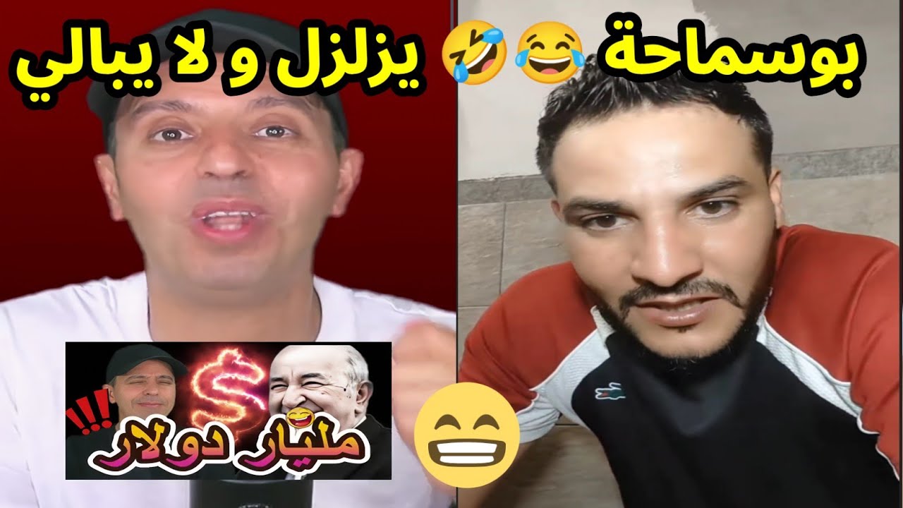 بوسماحة اليوم... يخرج عن صمته و يبهدلهم قاع 🤣 قالك مليار دولار