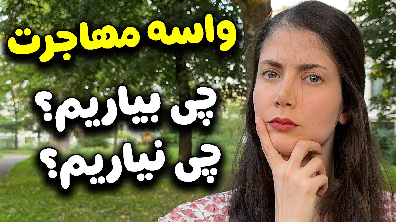 چمدونت رو برای مهاجرت اینطوری ببند!!