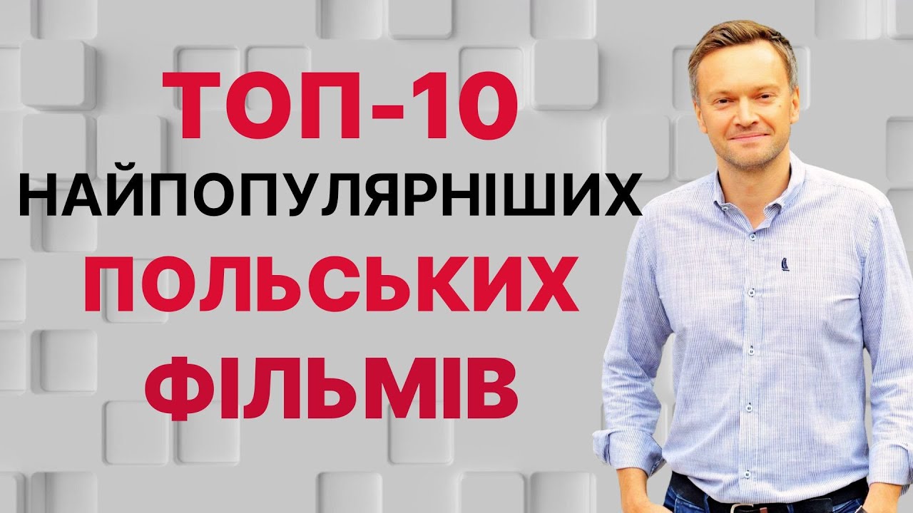 🎬 Польські фільми. ТОП-10 найпопулярніших фільмів від польських режисерів. Що подивитись восени?