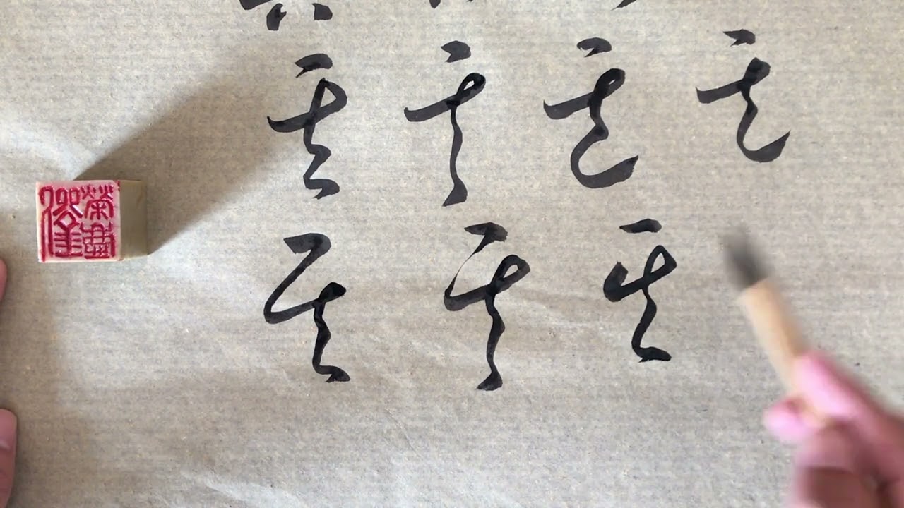 《其》字草书的两种写法  草书快速入门  荣庆讲草书