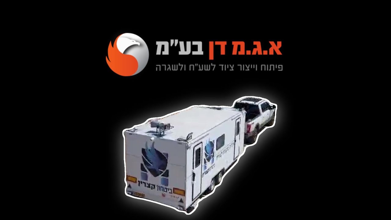 נגרר חפק נייד סקירה מורחבת - מבית א.ג.מ דן