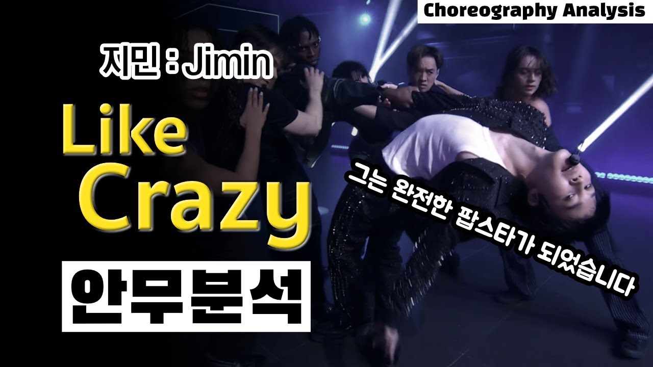 지민의 Like Crazy 는 ‘절제’ 다 ⎮ Jimin of BTS ⎮ 안무 분석, 리액션 ⎮ 나노분석 ⎮ ENG