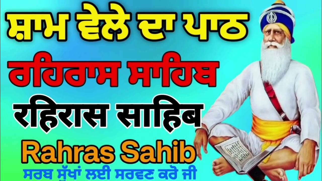 🛑ਹਰ ਰੋਜ਼ ਸਰਵਣ ਕਰੋ ਜੀ / ਰਹਿਰਾਸ ਸਾਹਿਬ / रहिरास  / live Rahras Sahib / path 🙏