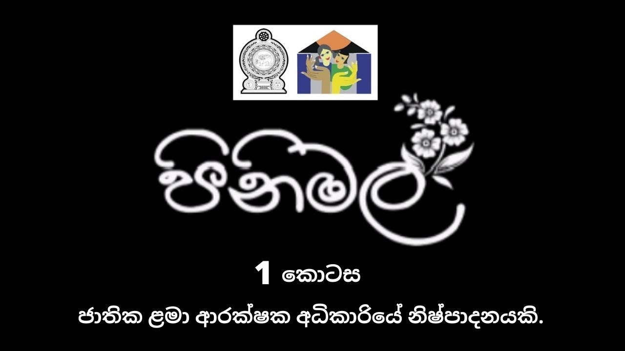 පිනිමල් ඒකාංගික ටෙලි නාට්‍යය -1 කොටස - ජාතික ළමා ආරක්ෂක අධිකාරියේ නිර්මාණයකි