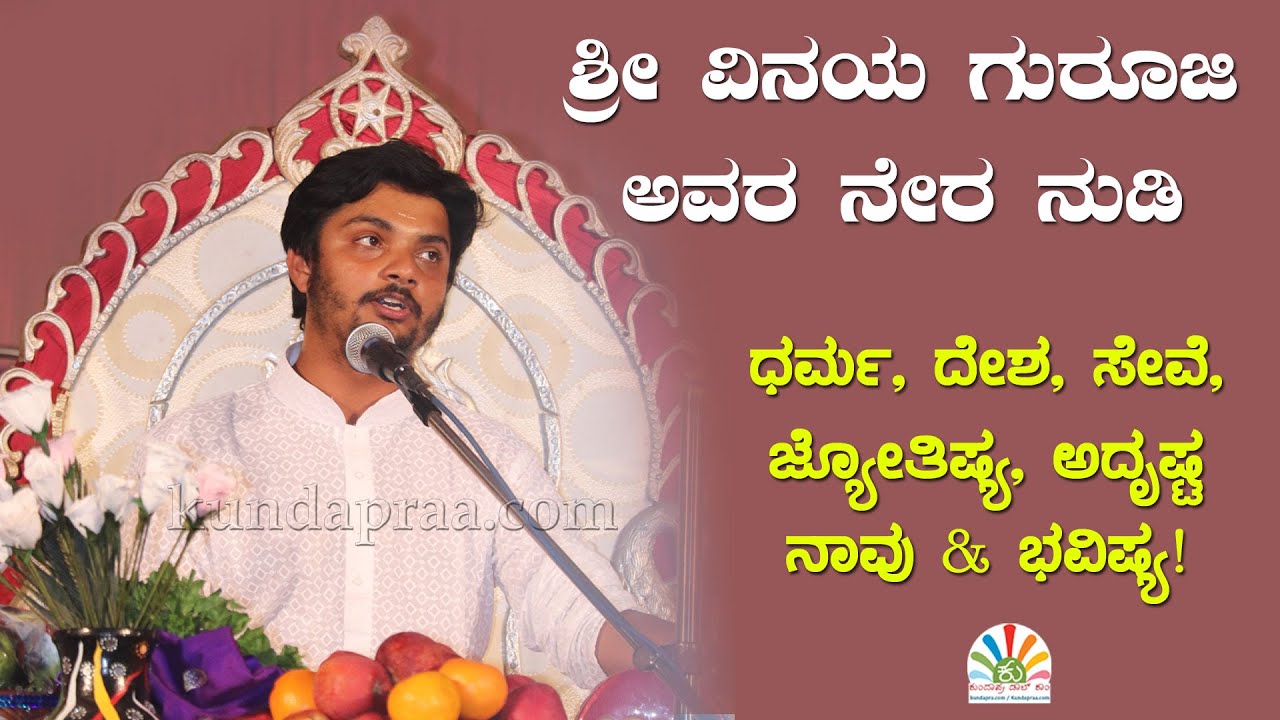 ಶ್ರೀ ವಿನಯ ಗುರೂಜಿ ಅವರ ನೇರ ನುಡಿಗಳು