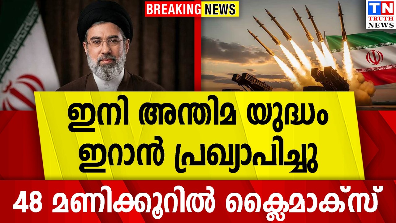 ഇനി അന്തിമ യുദ്ധം  ഇറാന്‍ പ്രഖ്യാപിച്ചു  48 മണിക്കൂറില്‍ ക്ലൈമാക്‌സ്