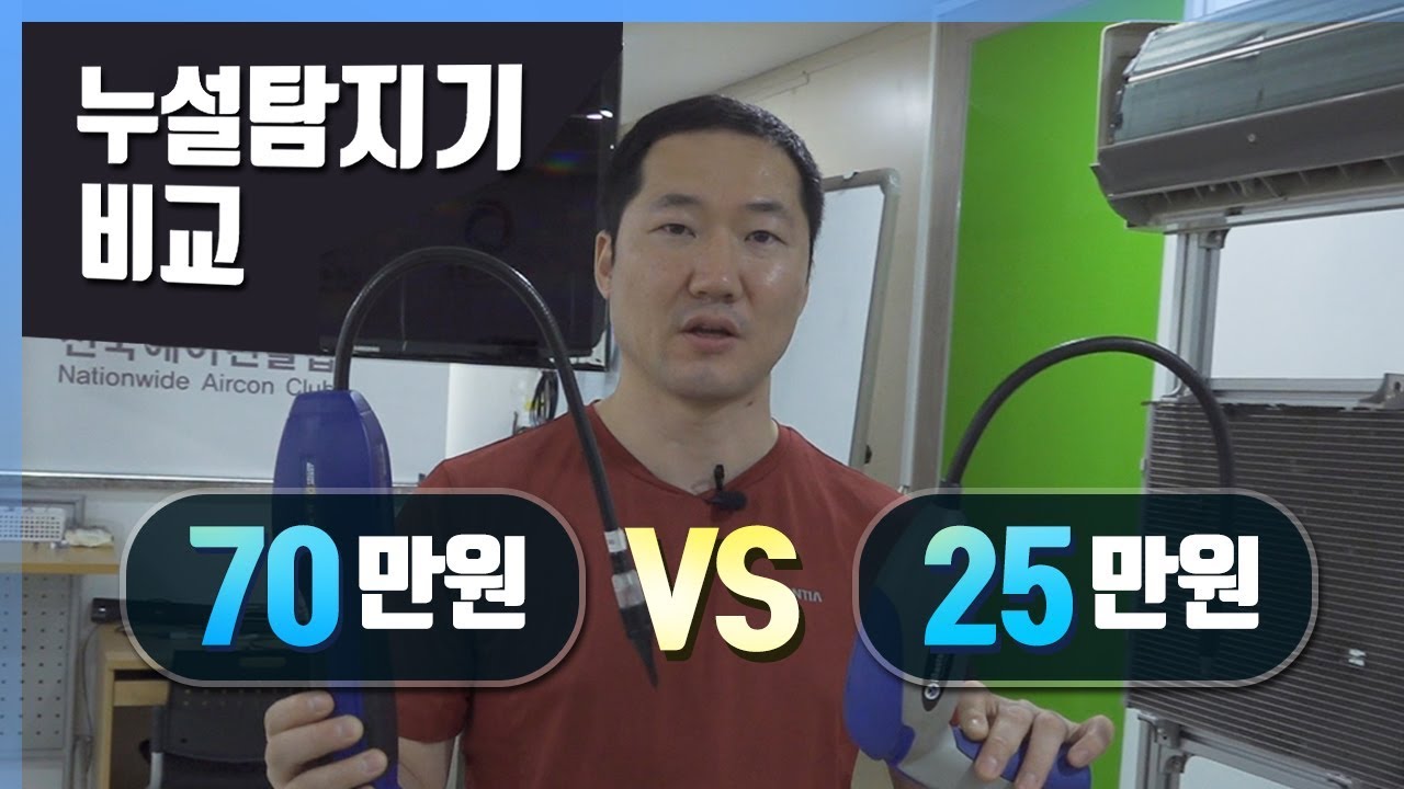 냉매누설탐지기 비교 & 사용법소개