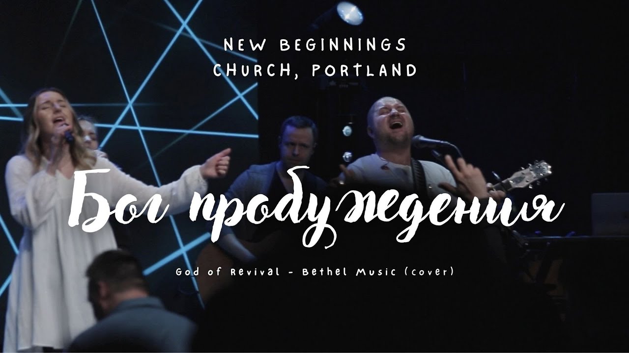 Бог Пробуждения - NB Worship | God of Revival cover