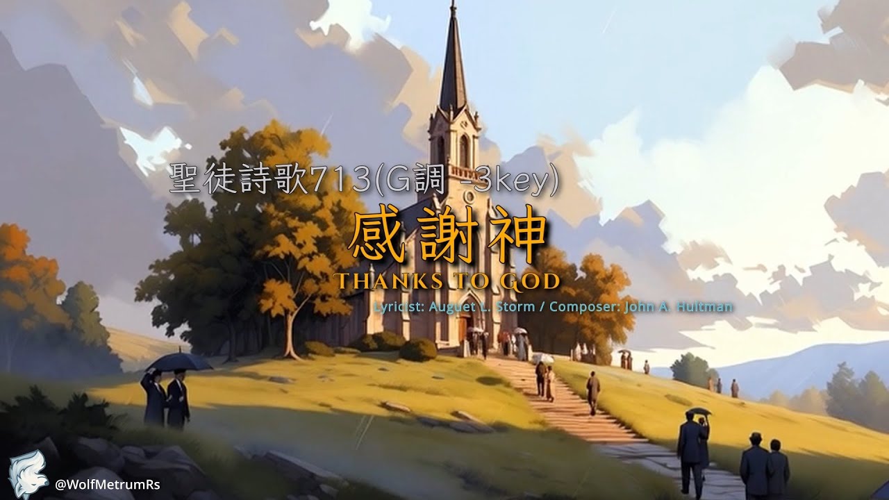 《感謝神》[聖徒詩歌713(G調 降3key)] Thanks to God in G (Piano Cover for Church)