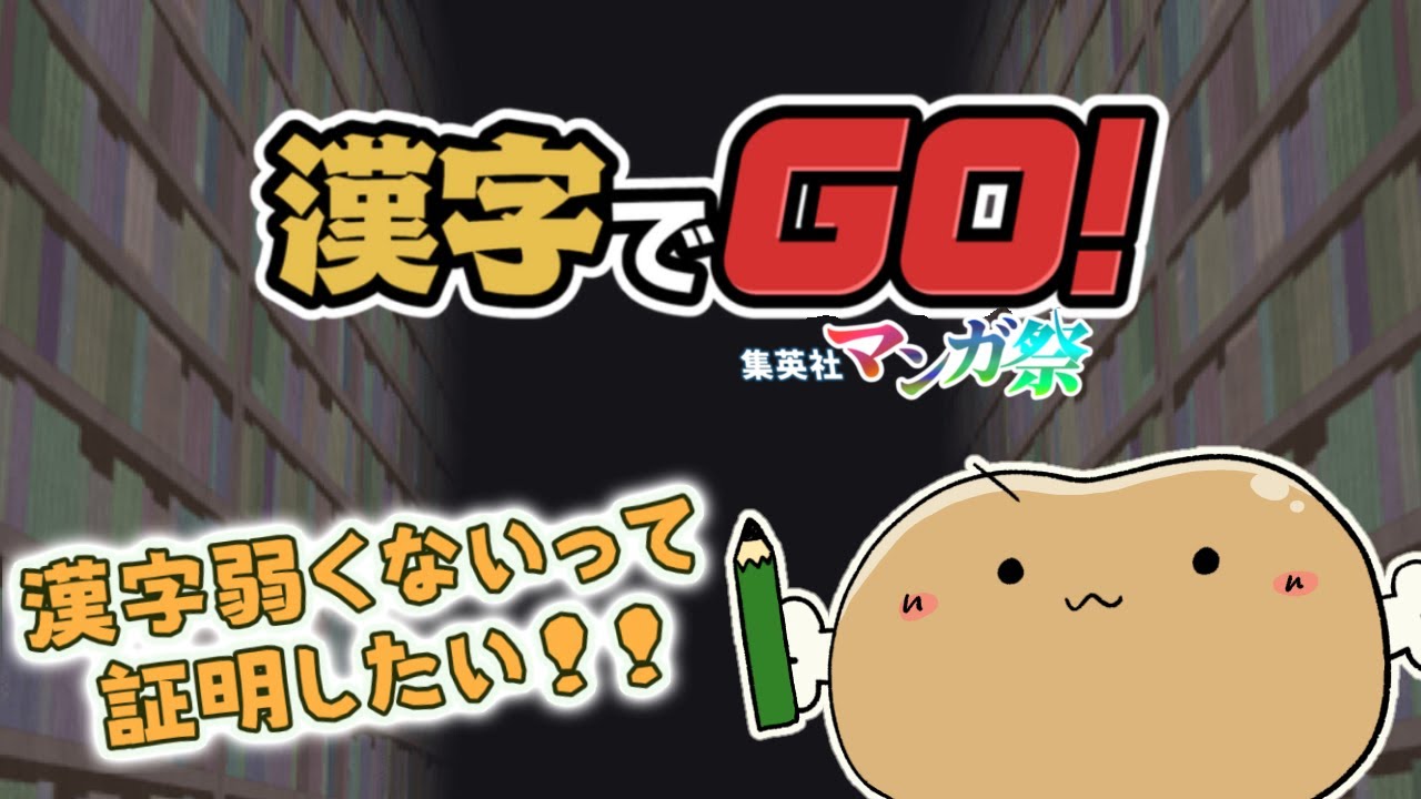 【漢字でGO！（集英社マンガ祭）】おにくが漢字 苦手じゃないことを証明する！