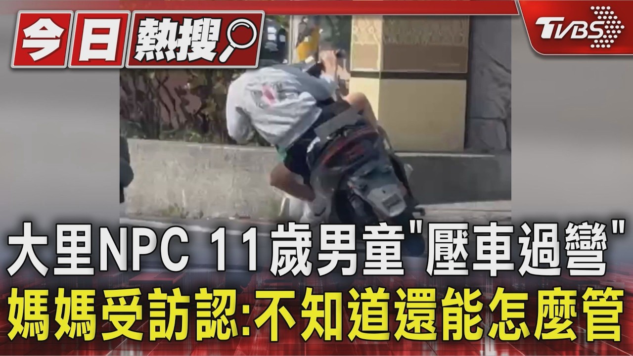大里NPC 11歲男童｢壓車過彎｣ 媽媽受訪認:不知道還能怎麼管｜TVBS新聞 @TVBSNEWS01