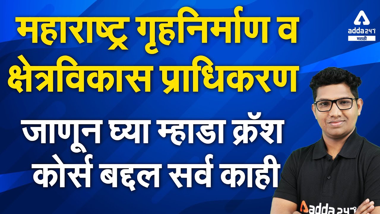 MHADA Exam Course | MHADA Details In Marathi | Adda247 Marathi