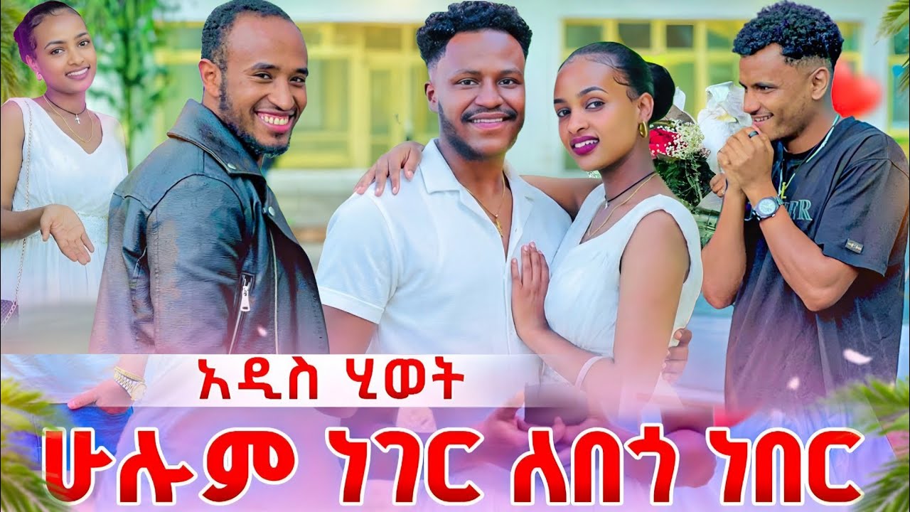 በመጨረሻም አብረው ወደ ቤታቸው ሊሄዱ ነው ሁሉም ነገር አበቃ 🥰🥳@abgrace7318 @Rutagrace_r  