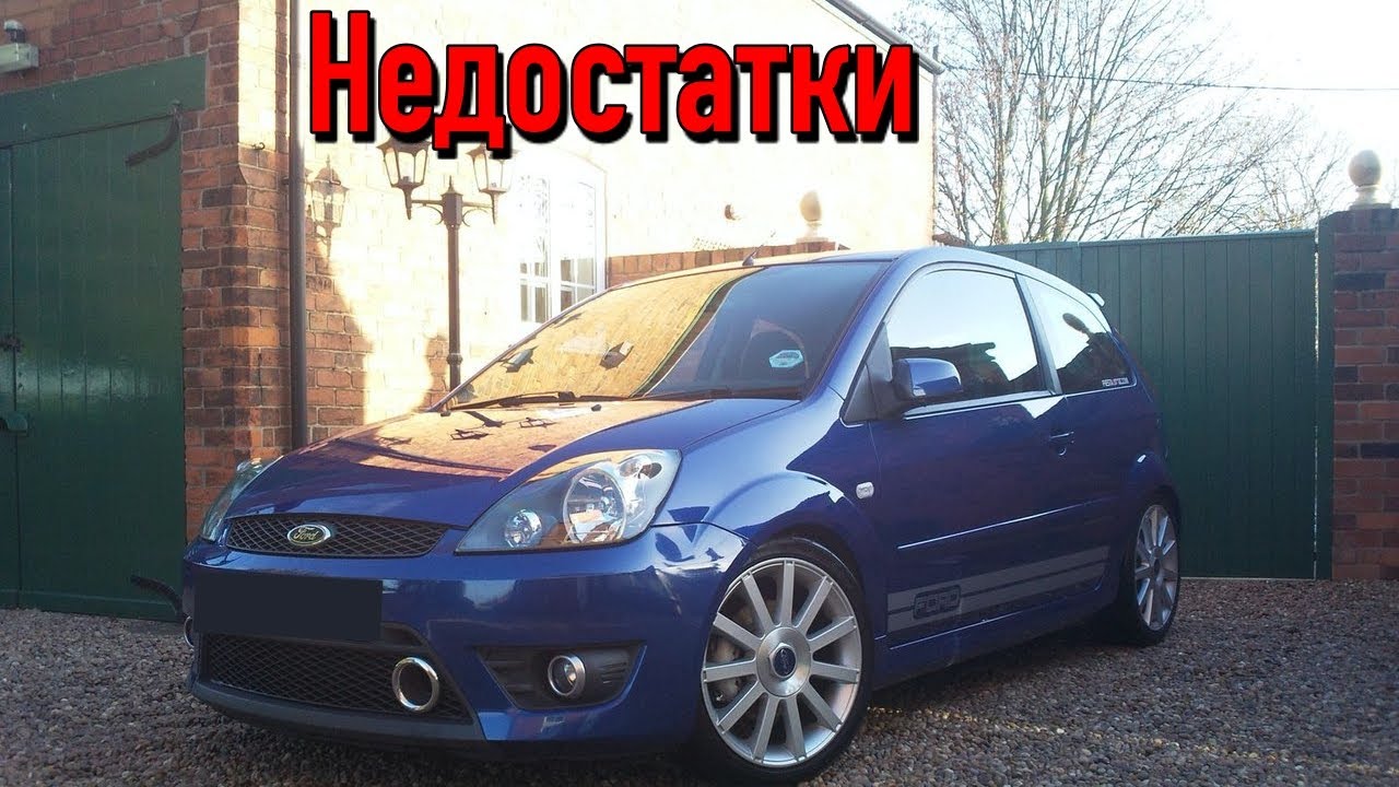 Ford Fiesta 5 проблемы | Надежность Форд Фиеста 5 с пробегом