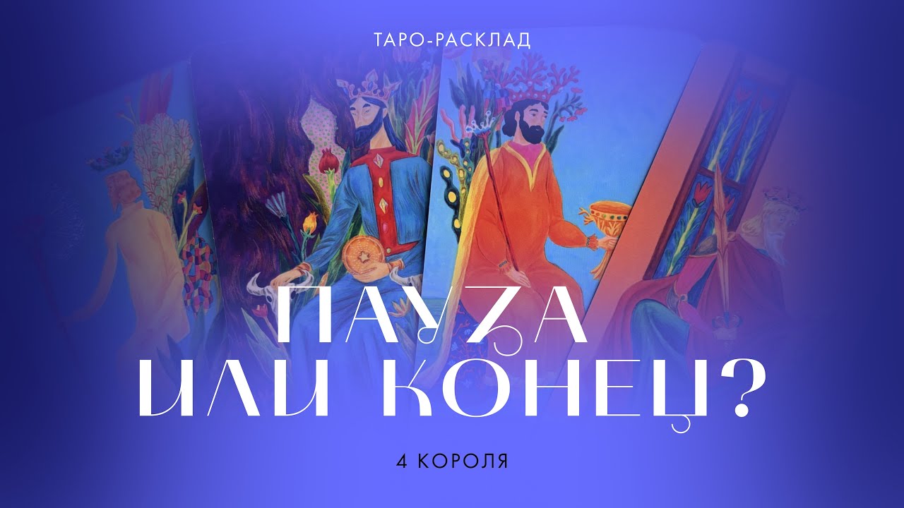 4 короля ❤️💔  Пауза или точка? Будет ли продолжение отношений? #4короля #паузаиликонец #таро 