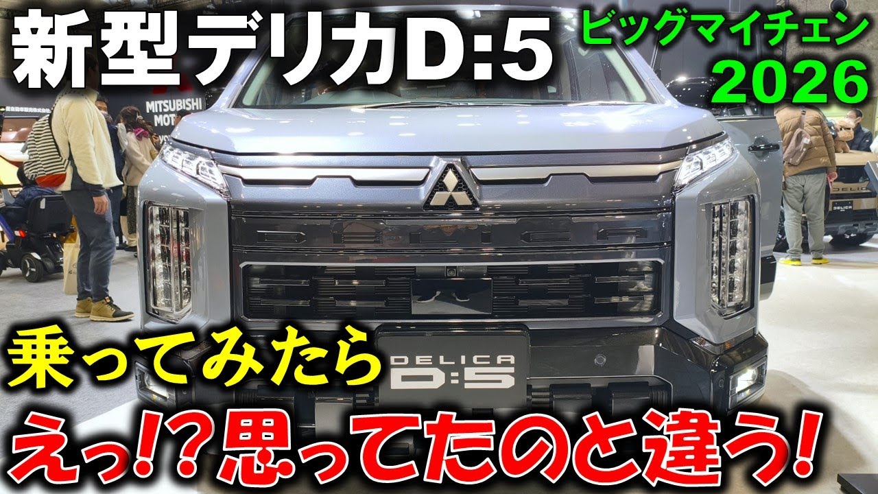 【本音レビュー】新型デリカD:5が想像以上に○○でヤバい!マイナーチェンジした実車の内外装を夫婦で紹介!2026 Mitsubishi New DELICA D5 Exterior&Interior