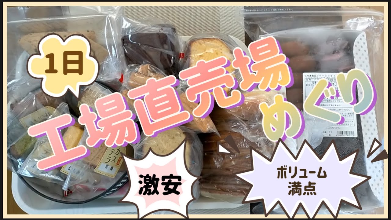 お菓子の工場直売場めぐり
