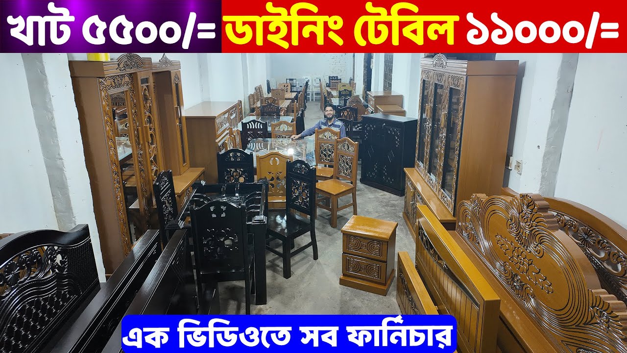 এক ভিডিওতে সব ফার্নিচার! সাড়ে ৫ হাজারে খাট ও ১১ হাজারে ডাইনিং টেবিল ।। Furniture Price In Bangladesh