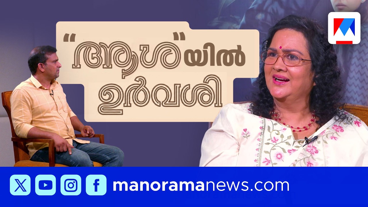&lsquo;വ്യക്തിജീവിതം പറഞ്ഞ് സഹതാപം ഉണ്ടാക്കിയിട്ടില്ല! വൈരാഗ്യവുമില്ല&rsquo; | Urvashi | ASHA Malayalam Movie