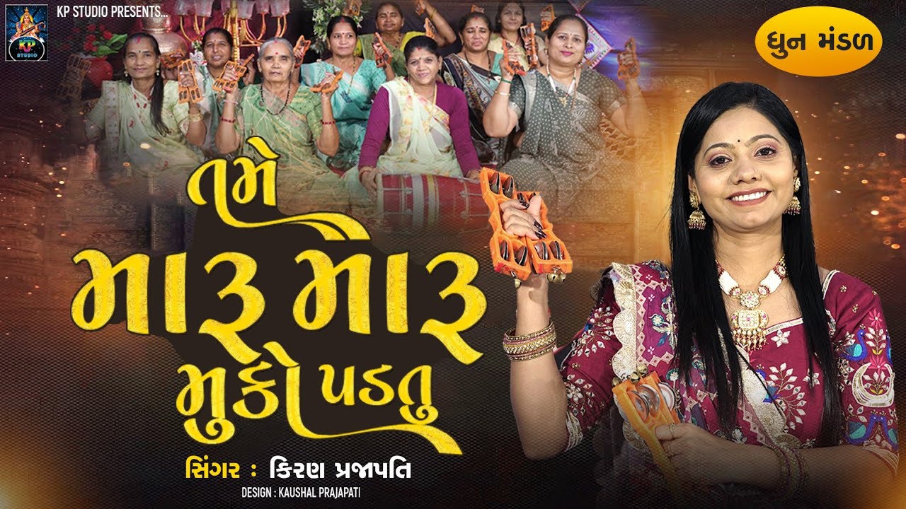 Tame Maru Maru Muko Padtu - DHUN - Kiran Prajapati - તમે મારુ મારુ મુકો પડતું