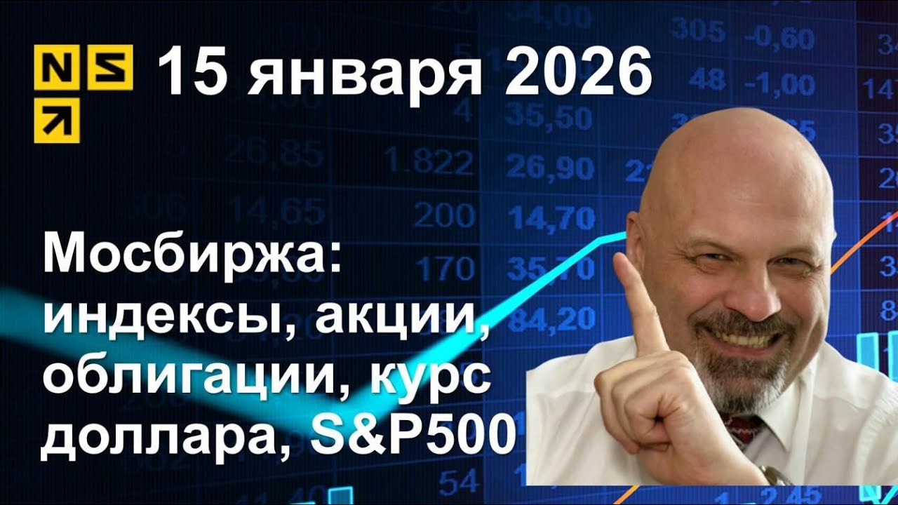 15 01 2026 Обзор рынка сокращенный