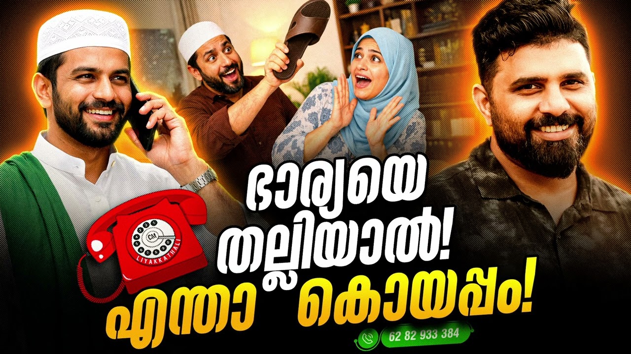 ഭാര്യയെ തല്ലിയാൽഎന്താ കൊയപ്പം