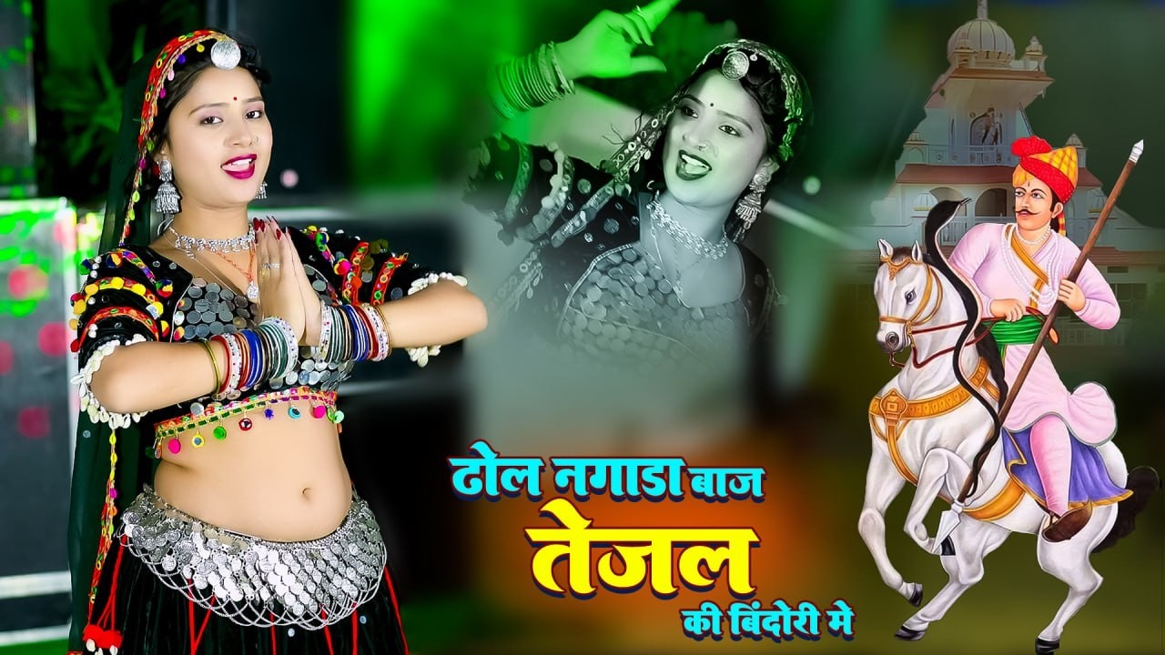 ढोल नगाड़ा बाजे तेजल की बिंदोरी में || Dhol Nagada Baje Tejal Ki Bindori Me || #singer Kalyan Jaat |