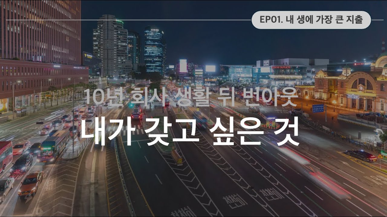10년차 대기업 과장의 휴직 사유 [휴직에세이 EP01]