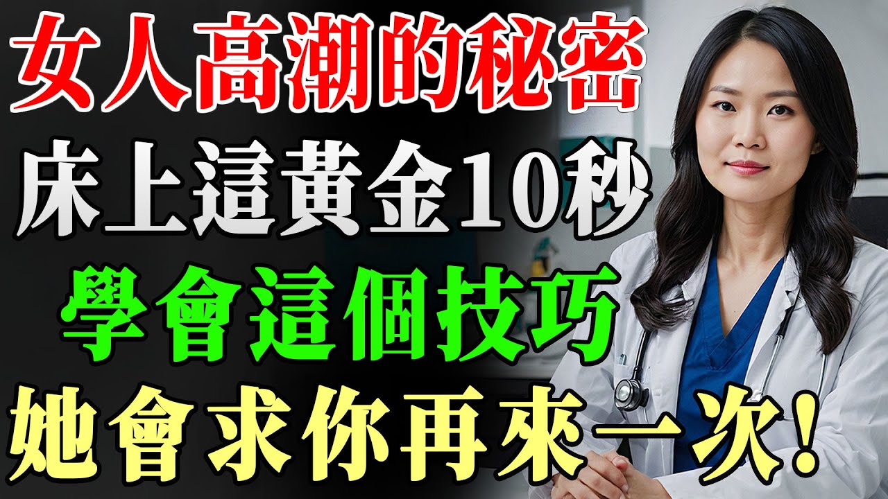 讓女人欲罷不能的黃金10秒，床上這技巧你學會了嗎？她會一次又一次回來找你！