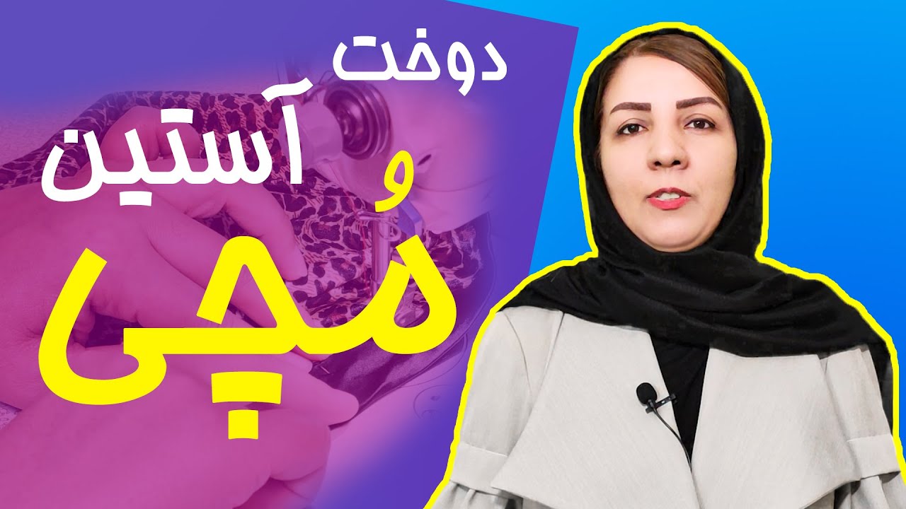 آموزش دوخت مچی به آستین