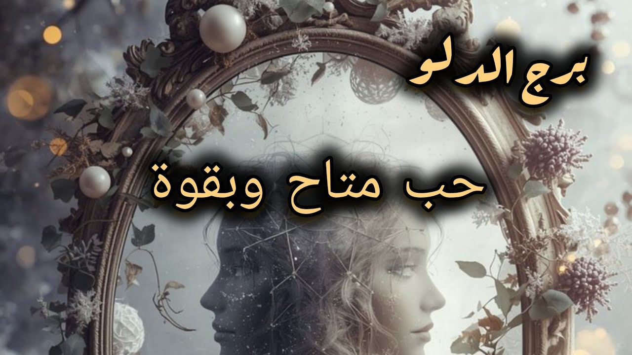 برج الدلو* القراءه العاطفية❤ لسهر اذار مارس2026