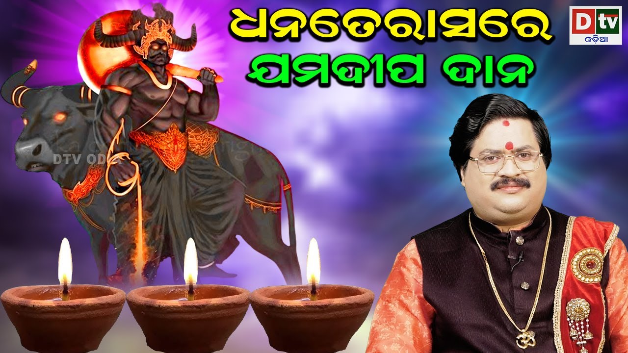 JAMA DIPA DANA | ଯମ ଦୀପଦାନ ବିଧି | ନରକ ଚତୁର୍ଦ୍ଦଶୀ ୨୦୨୫ | Dr Bhabani Shankar Mohapatra | Dtv Odia