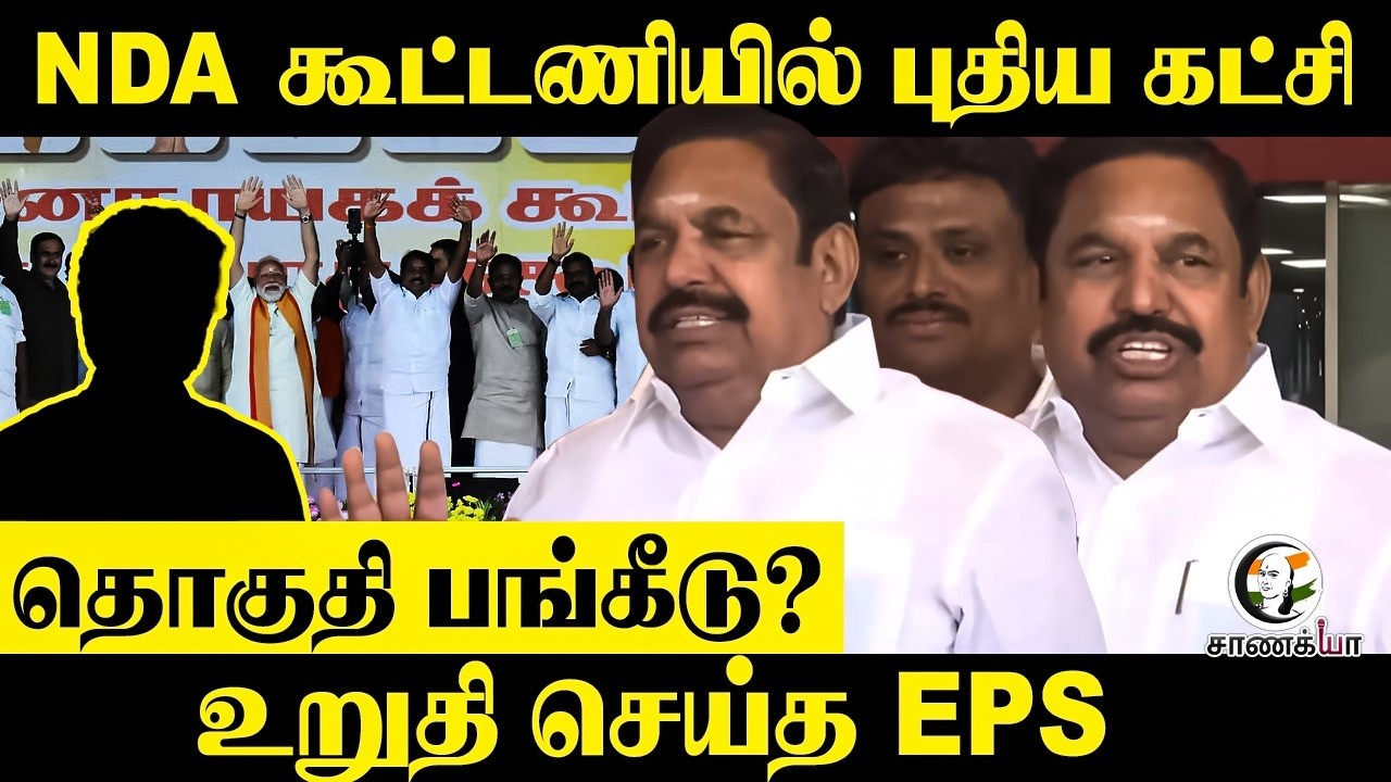 EPS Press Meet; NDA கூட்டணியில் புதிய கட்சி | தொகுதி பங்கீடு? | Amit Shah | ADMK | BJP | NDA