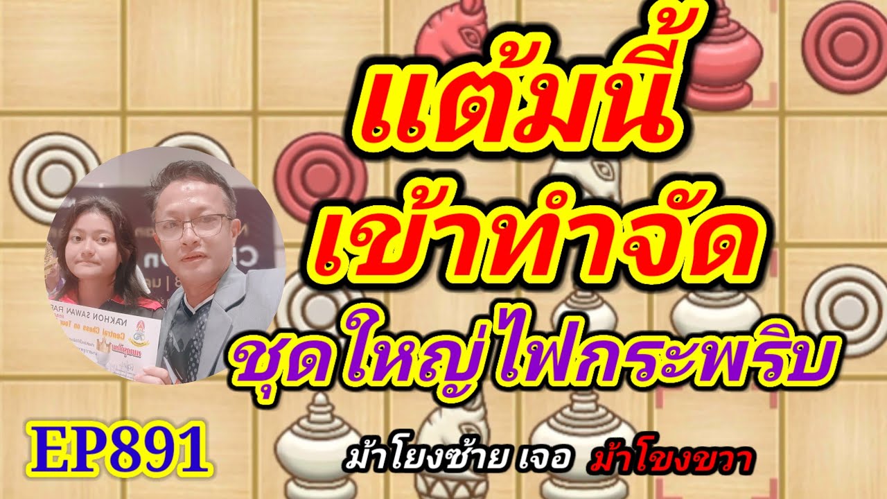 หมากรุกไทย แต้มทีนี้ทำจัดชุดใหญ่ไฟกระพริบ EP891